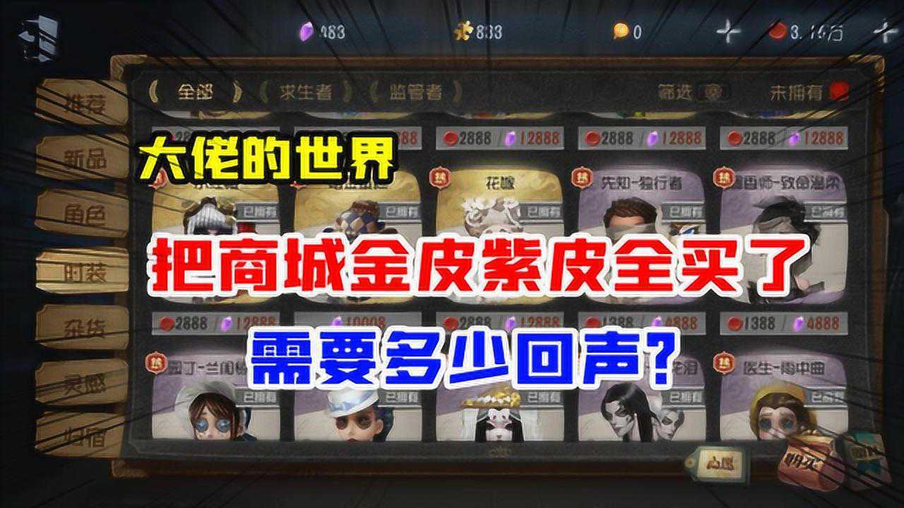 第五人格大佬世界把商城金皮紫皮全买了需要多少回声