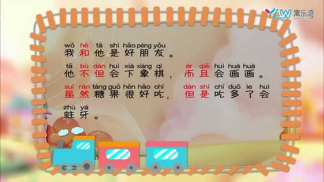 字词句篇 | 奇妙的词语家族4——友好的连词