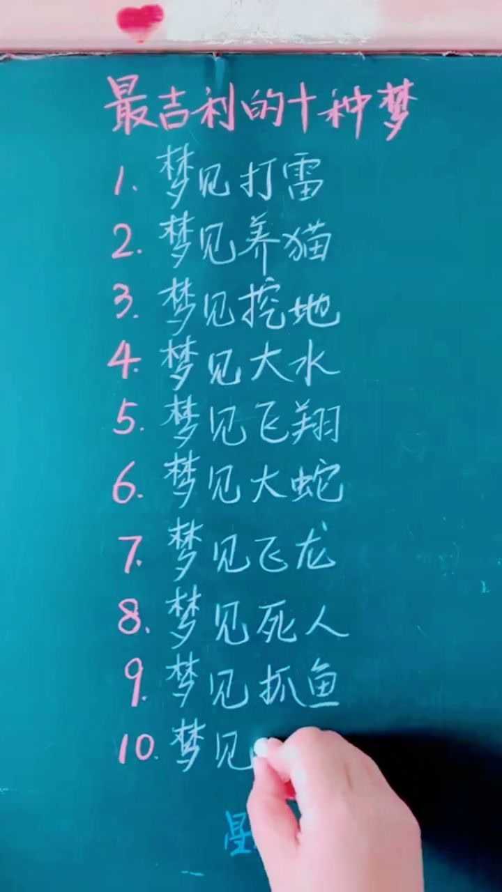 最吉利的十种梦,你梦过吗!_腾讯视频