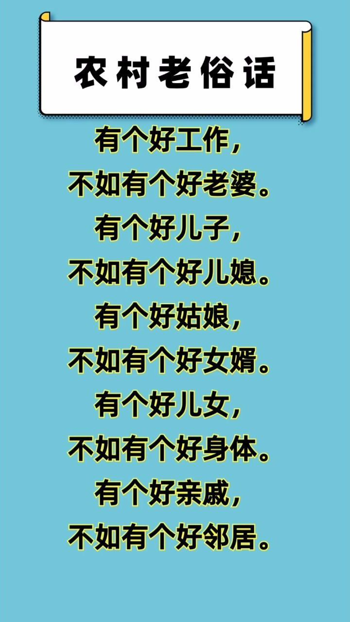句句真言的农村老俗话远亲不如近邻