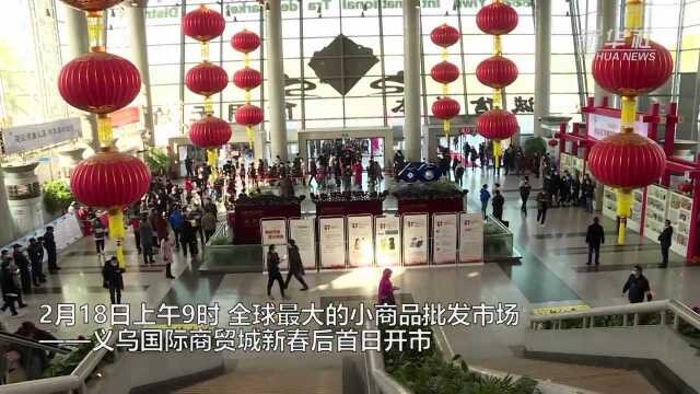 “世界超市”——义乌小商品市场开门迎客