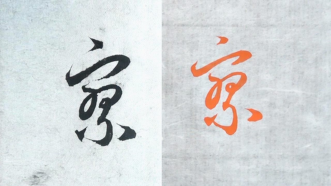 毛笔书法入门,宝盖头草书例字"廖"的示范,赵孟頫书法临摹讲解