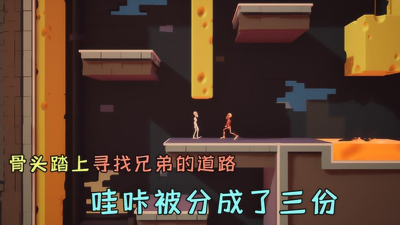 哇咔奇妙冒险:哇咔被分成了三份?我的骨头决定去寻找肉和皮!_高清1080P在线观看平台_腾讯视频