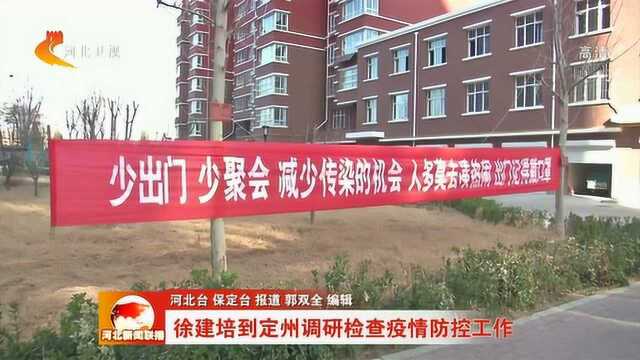 徐建培到定州调研检查疫情防控工作