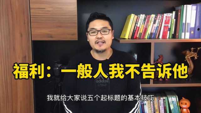 5个常用的自媒体标题技巧,网红内部教学课程,学到就赚到!