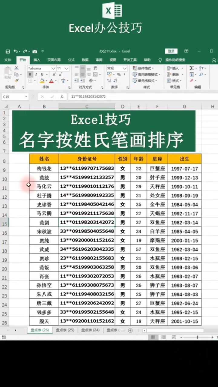 excel技巧名字按姓氏笔画排序