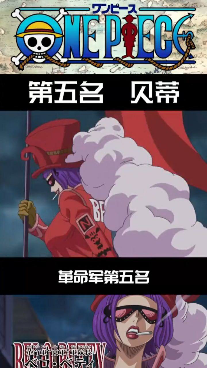 海贼王革命军第五名东军军长贝蒂