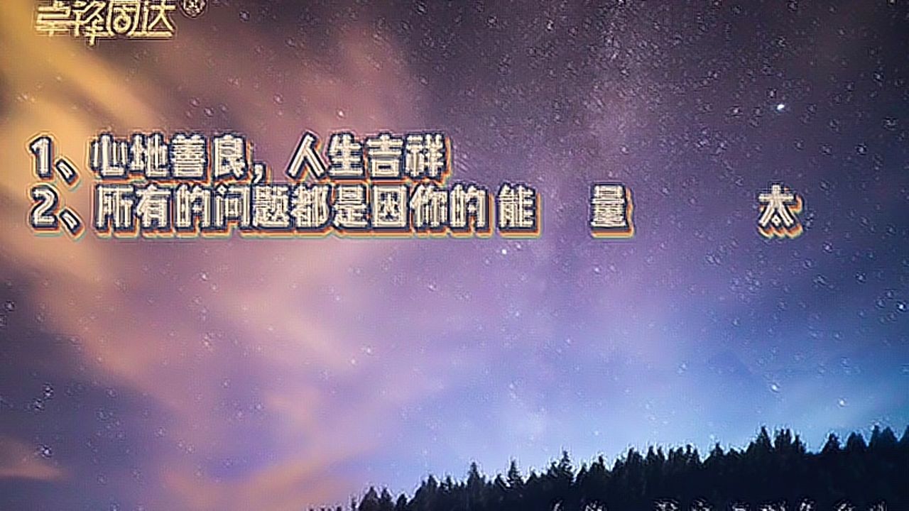 心地善良,人生吉祥