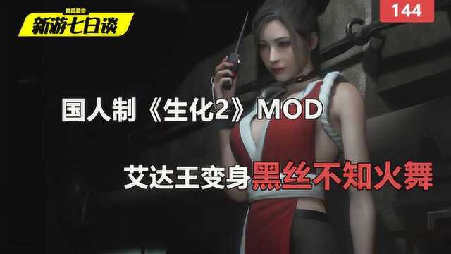 新游七日谈:国人制《生化2》Mod 艾达王变身黑丝不知火舞 144