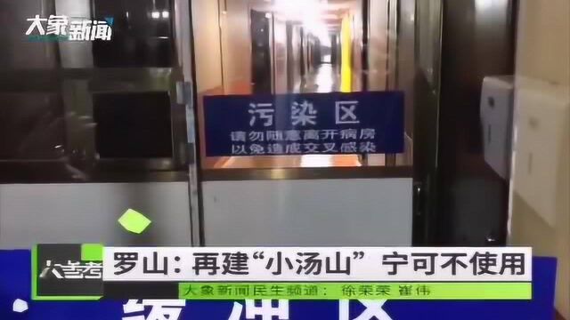 酒店两天改建成留观病房,罗山县“小汤山”已准备就绪