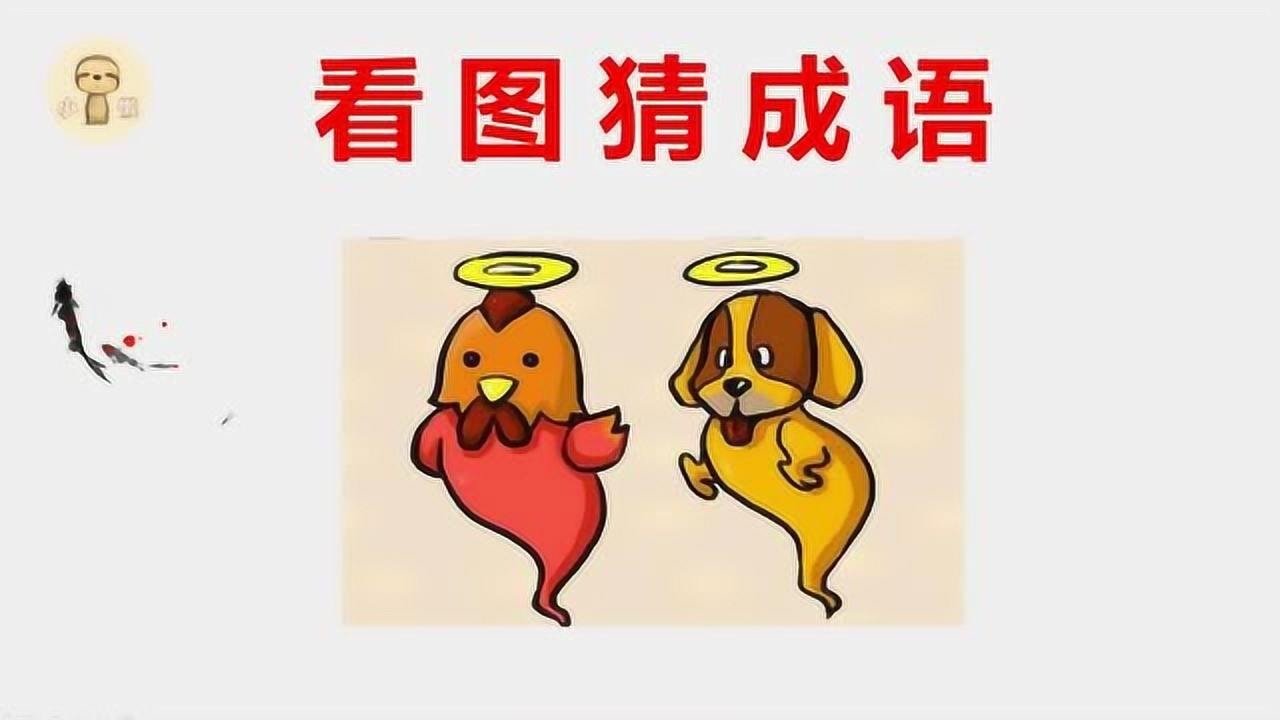 看图猜成语一只鸡一只狗头上顶两个圈一起猜猜看