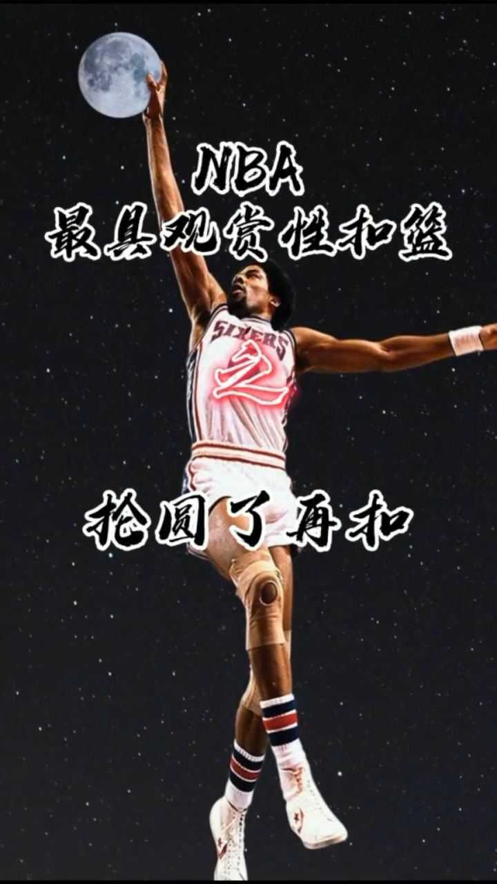 j博士这个扣篮当今联盟谁能复制