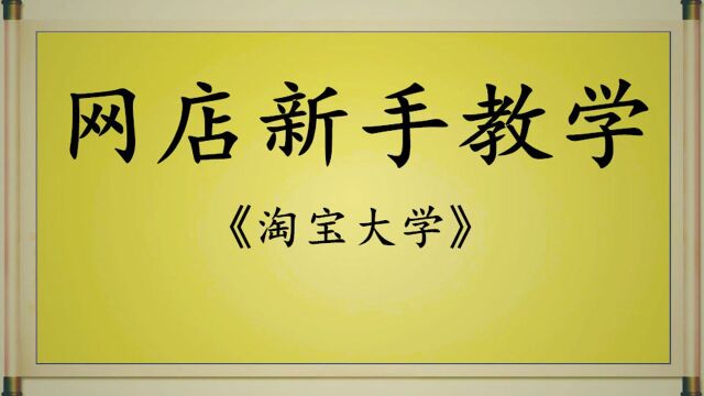 淘宝开店教程 如何开淘宝店 每天10分钟,简单易学