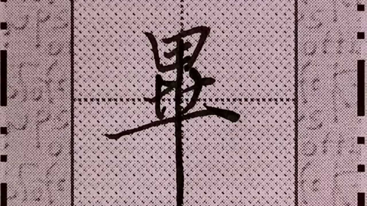 行书"毕"字的正确写法,兰亭序单字继续更新!