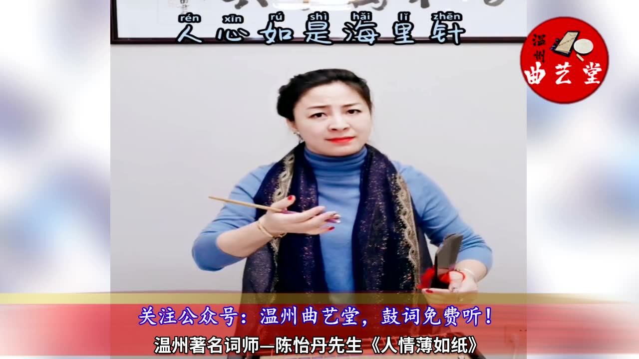 温州鼓词《人情薄似纸 有钱称兄弟》陈怡丹先生