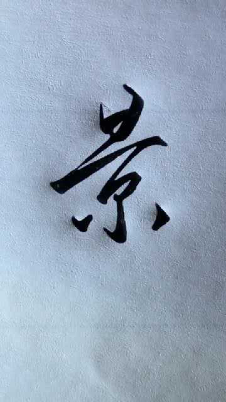 练钢笔字景字