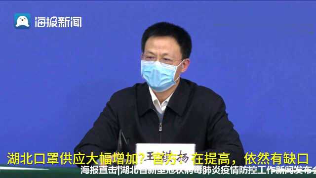 湖北口罩供应大幅增加?官方:在提高,依然有缺口