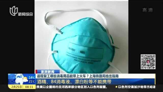 返程复工哪些消毒用品能带上火车?上海铁路局给出指南