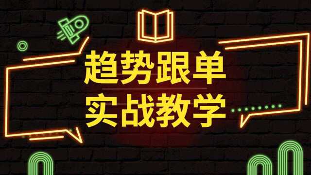 外汇市场合约实战技术教学,稳健跟单交易方法实战教学