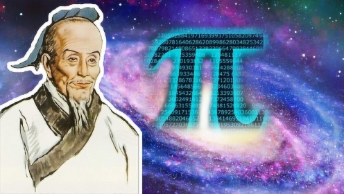 中国古代的顶级数学家，凭一人之力将“圆周率”精算到小数第七位