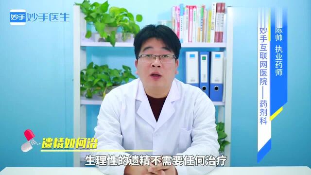 男性遗精是阳痿早泄的前兆出现遗精怎么治药师教你摆脱尴尬