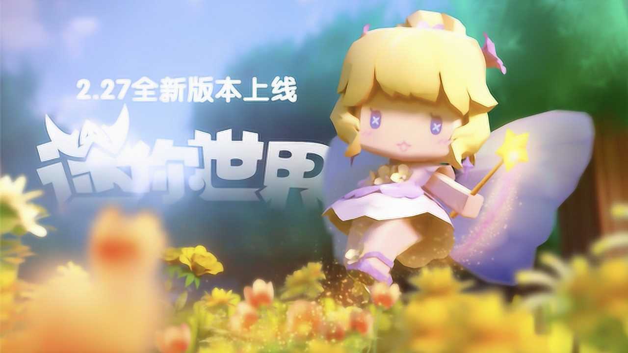 迷你世界2月新版本全新地形编辑器花幽幽皮肤灵动上线