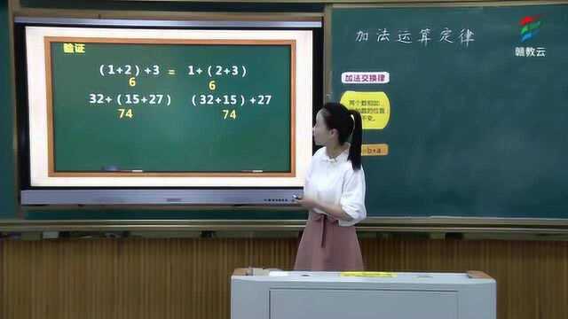 四年级数学(人教版)《加法运算定律》  赣教云