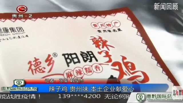 息烽县:企业献爱心,援鄂队员们吃到家乡辣子鸡 百姓关注0226