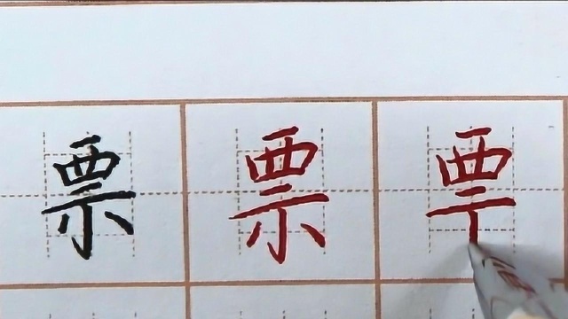 每日练字领取登上梦想方舟的船票,硬笔书法每日写字,票字笔画书写要点