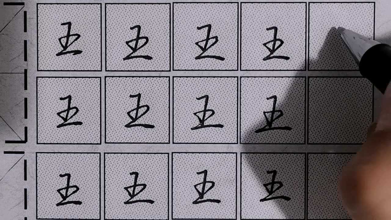 行书王字分享给大家