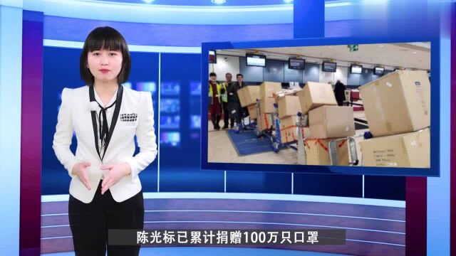 首善陈光标终于“现身”:捐赠100万只口罩,个人捐款累计超20亿