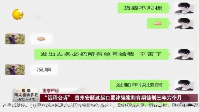 “远程公诉”贵州安顺这起口罩诈骗案判有期徒刑三年六个月