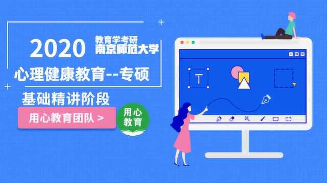 用心教育|2020南京师范大学教育学考研《心理健康教育》 基础精讲阶段