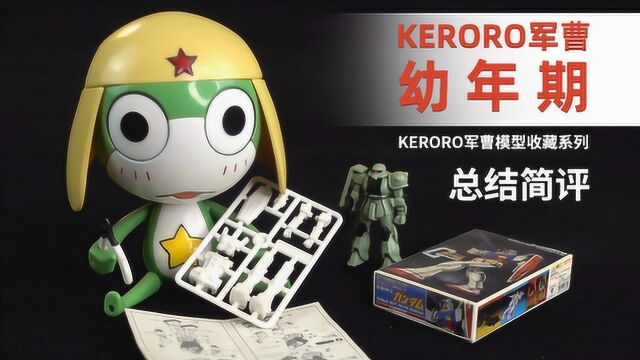 万代 军曹拼装 KERORO军曹 幼年期 总结简评!【章鱼的玩具】