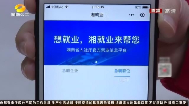 上线啦!疫情期间如何找工作?湖南率先推出“神器”为你牵线搭桥