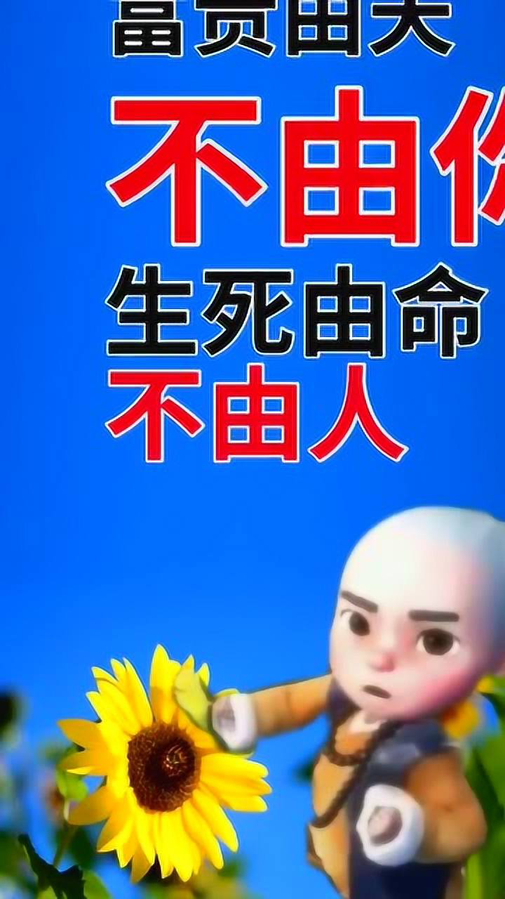 人的命天注定富贵由天不由你现在做出改变也不迟