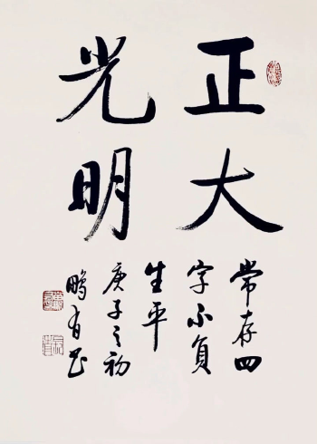 书法正大光明