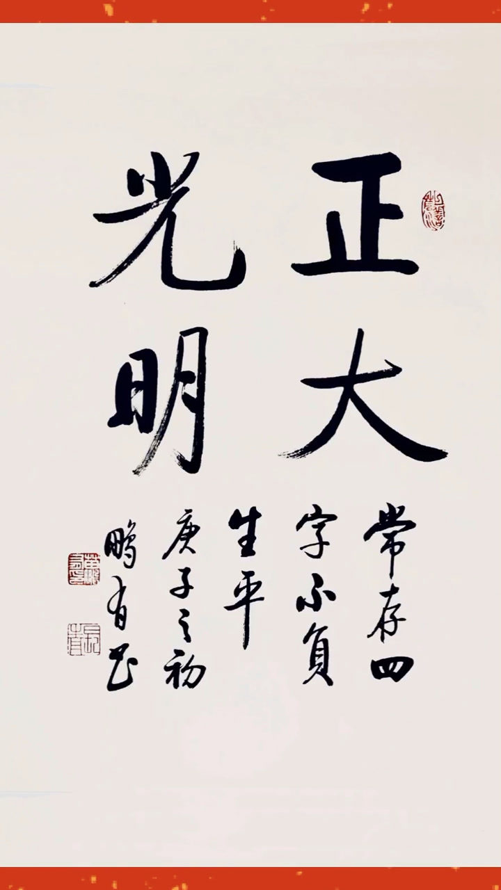 书法正大光明