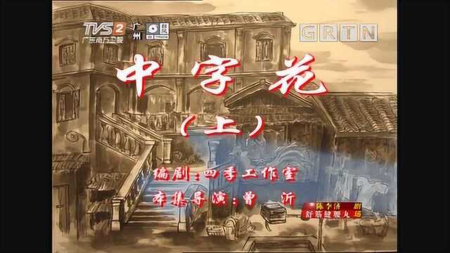 七十二家房客:中字花(上)3