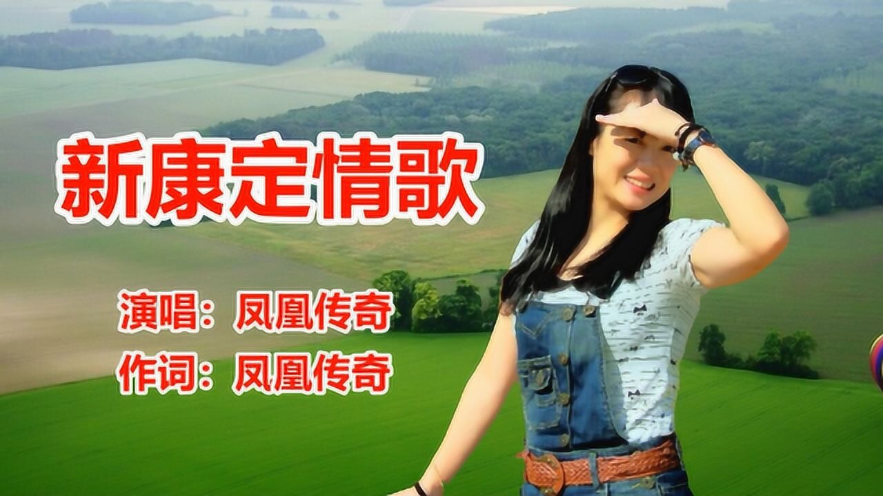 凤凰传奇《新康定情歌》网络歌曲