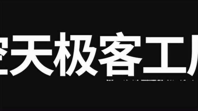 空天极客工厂