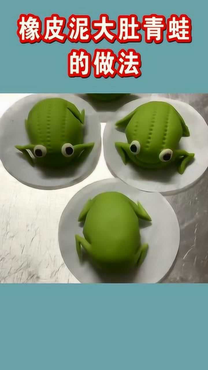 橡皮泥大肚青蛙的做法超级简单哦