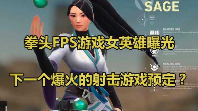 拳头FPS游戏女英雄曝光,提前预定下一个爆火的射击游戏?