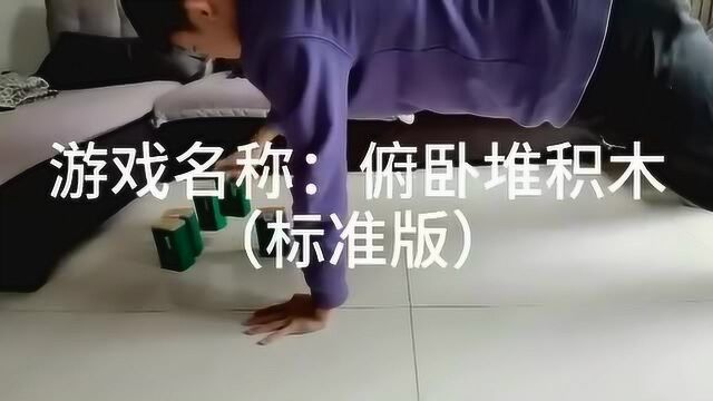 活力充电杨子轩老师《俯卧堆积木》