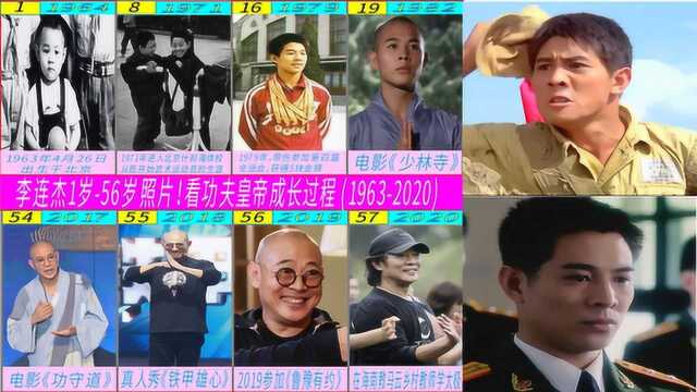 李连杰1岁56岁照片!看功夫皇帝李连杰19632020成长过程