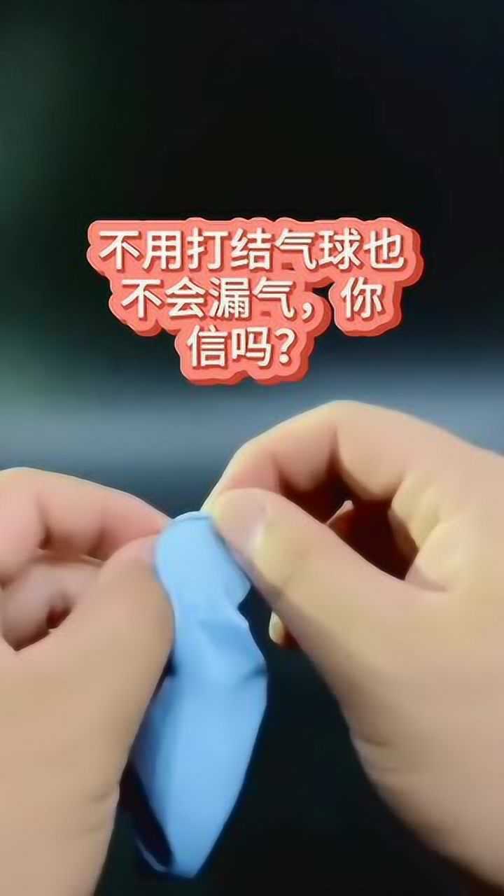 不用打結氣球也不會漏氣,你信嗎?