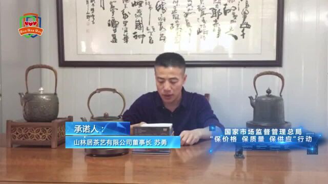 [视频]山林居茶艺有限公司董事长苏勇响应“三保”行动