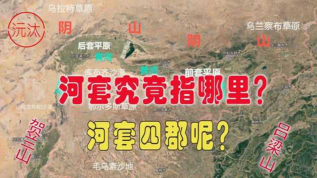 河套究竟是指哪里?内蒙、宁夏、还是陕西?汉代的河套四郡又是哪四个地方?