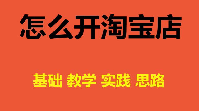 淘宝开网店新手怎么发布宝贝 新手如何开网店步骤教程 开店技巧