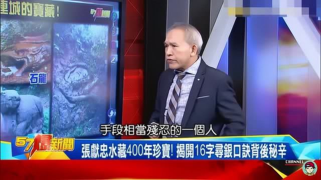 57爆新闻—张献忠水藏400年珍宝,揭秘16字口诀背后秘密故事